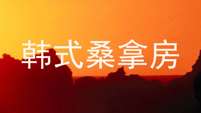 韩式桑拿房
