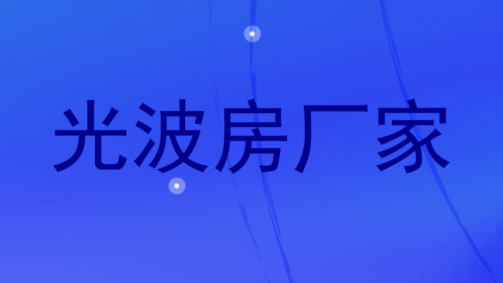 光波房厂家