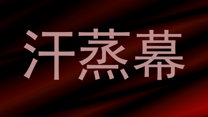 汗蒸幕