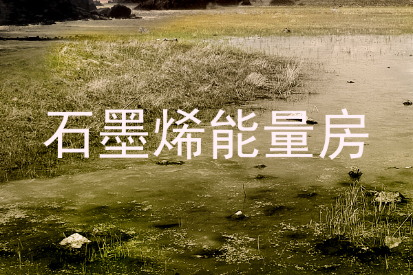 石墨烯能量房