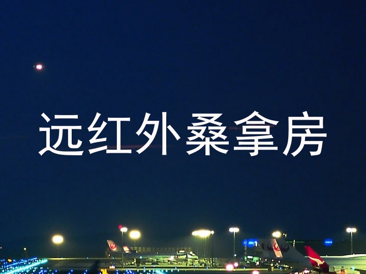 远红外桑拿房