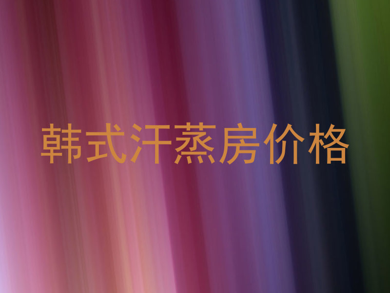 韩式汗蒸房价格