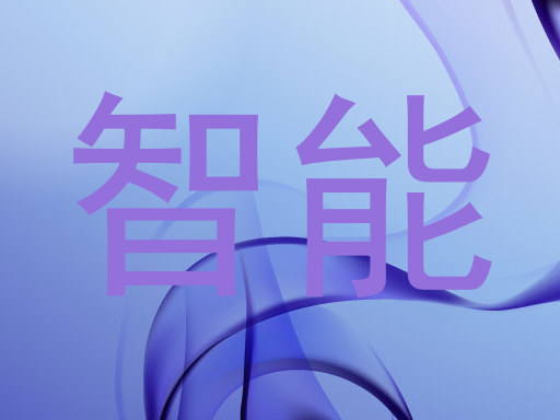 智能