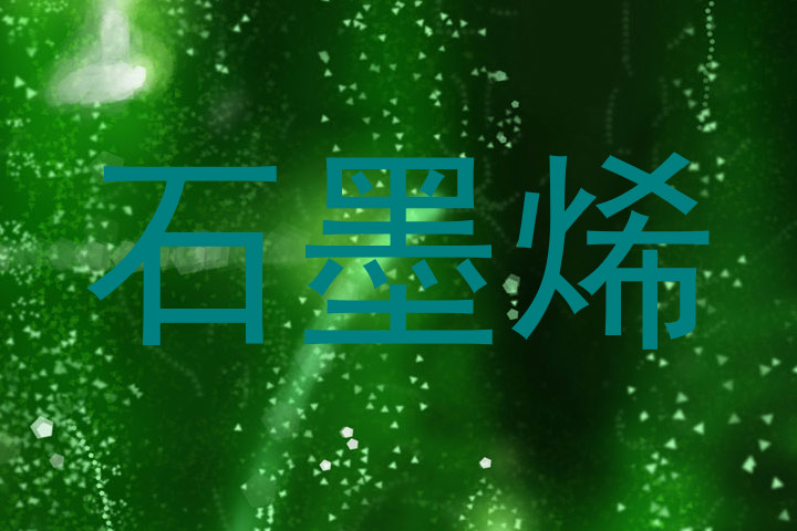 石墨烯