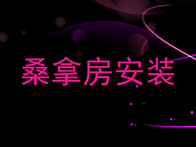 桑拿房安装