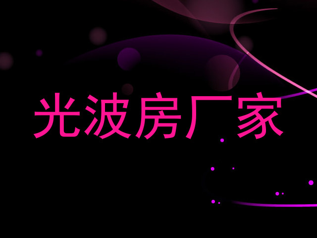 光波房厂家