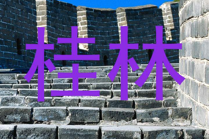 桂林