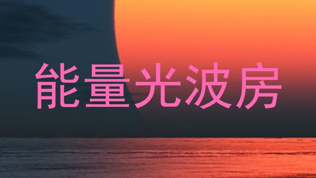 能量光波房