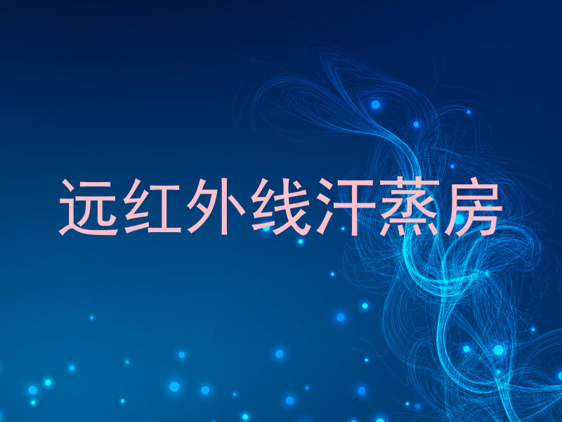 远红外线汗蒸房