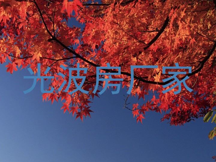 光波房厂家