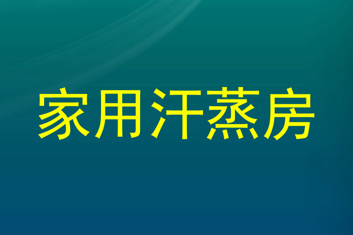 家用汗蒸房
