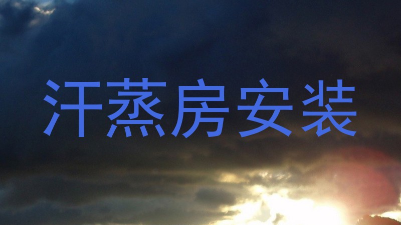 汗蒸房安装