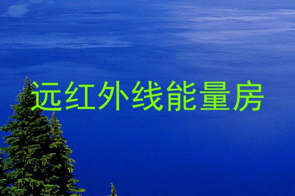 远红外线能量房