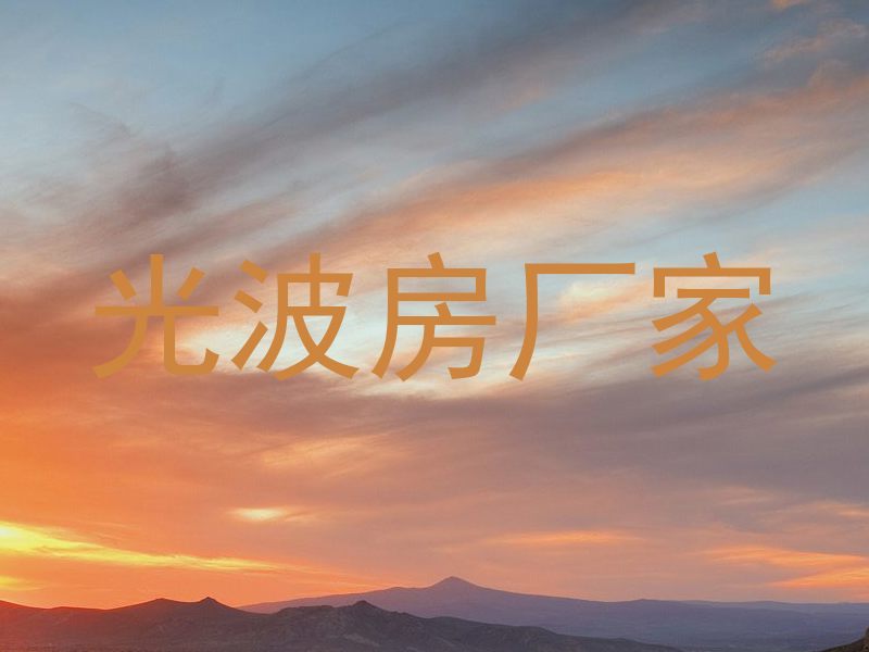光波房厂家