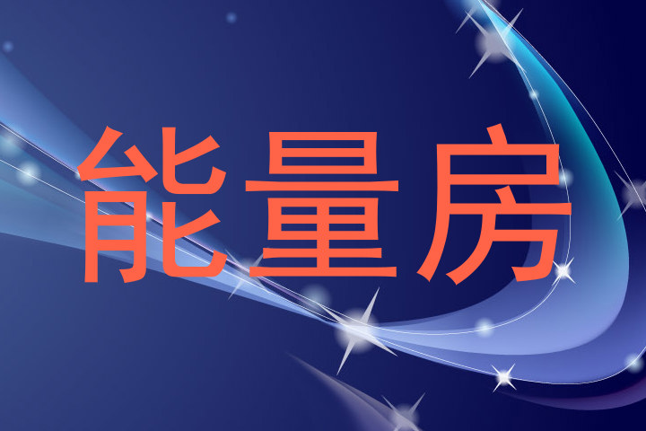 能量房