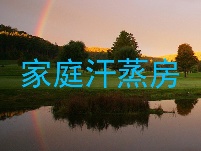 家庭汗蒸房