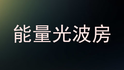 能量光波房