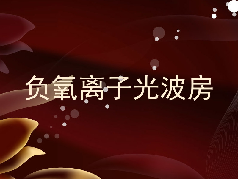负氧离子光波房