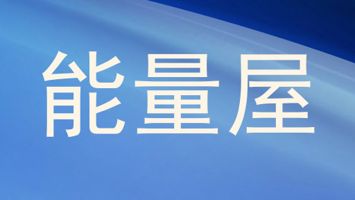 能量屋