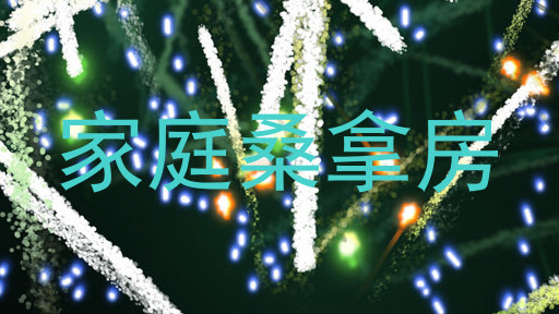 家庭桑拿房