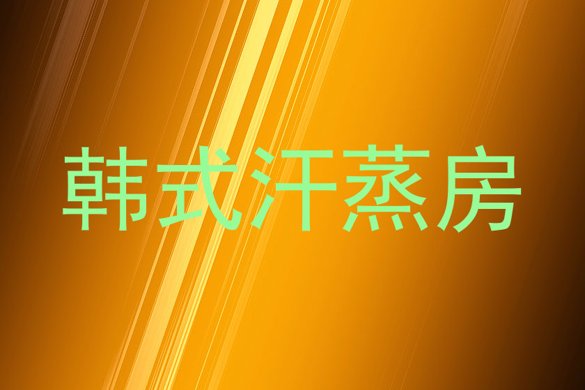 韩式汗蒸房