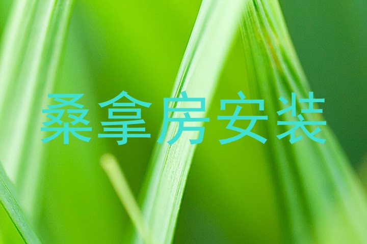 桑拿房安装