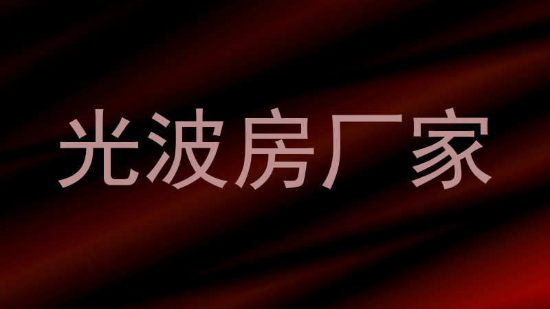 光波房厂家