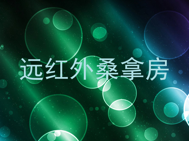 远红外桑拿房