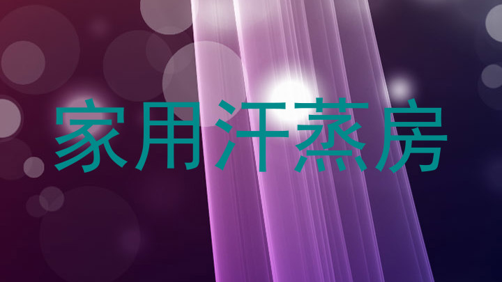 家用汗蒸房