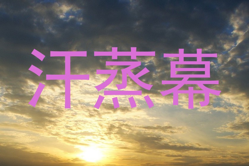 汗蒸幕