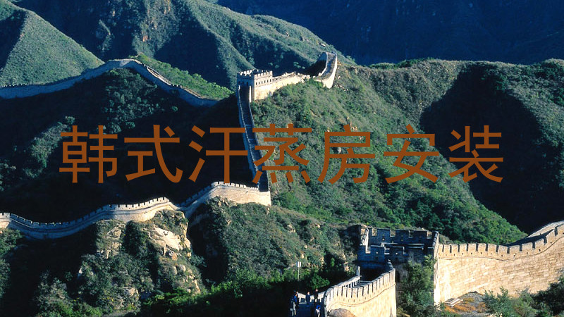 韩式汗蒸房安装