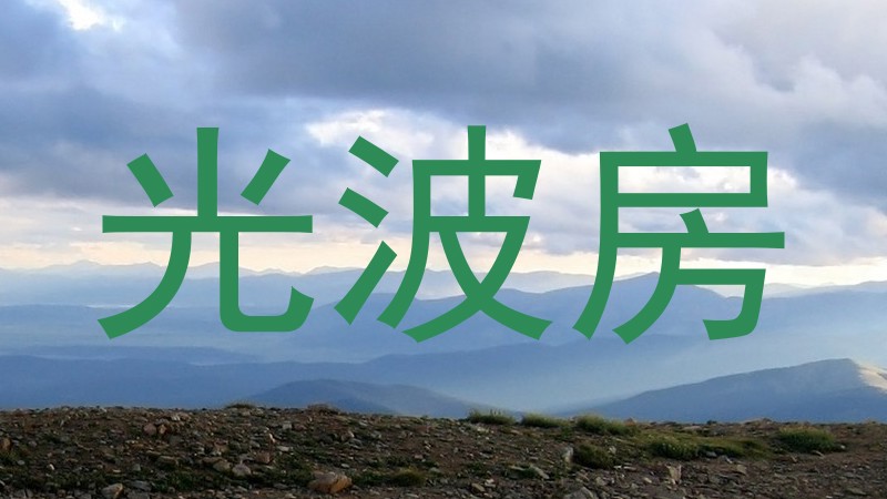 光波房