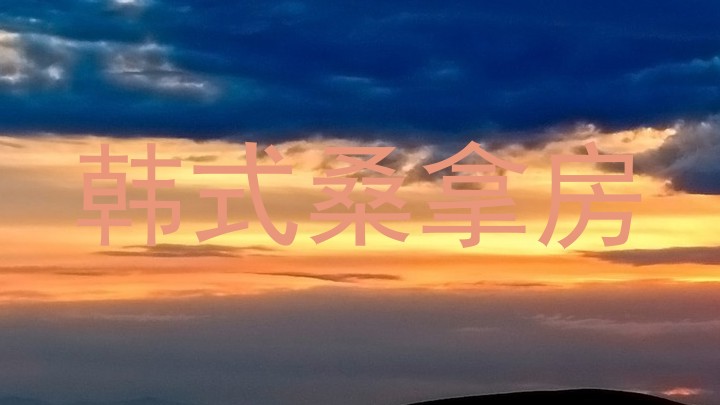 韩式桑拿房