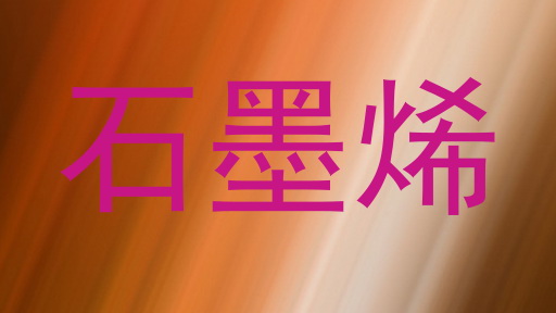 石墨烯