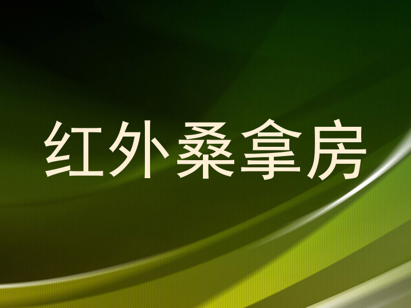 红外桑拿房