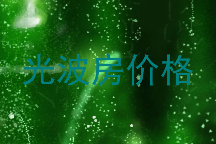 光波房价格