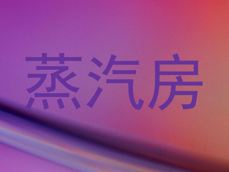 蒸汽房