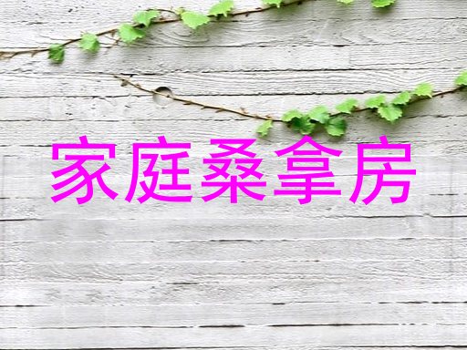 家庭桑拿房