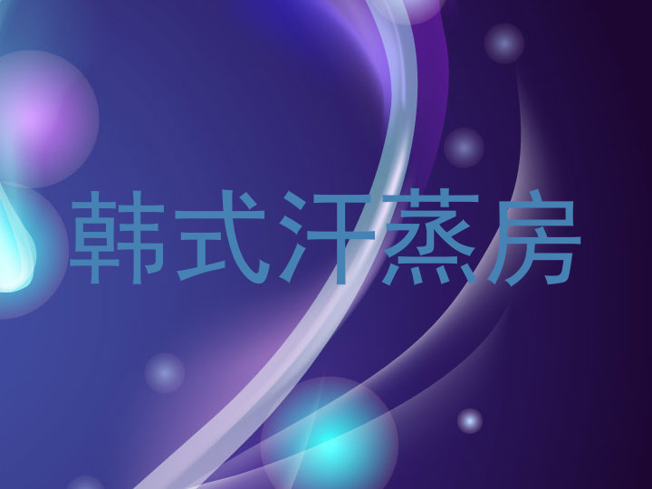 韩式汗蒸房