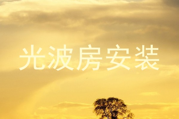 光波房安装
