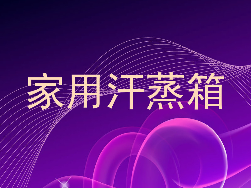 家用汗蒸箱