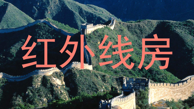 红外线房