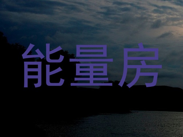 能量房