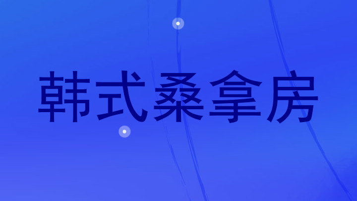 韩式桑拿房