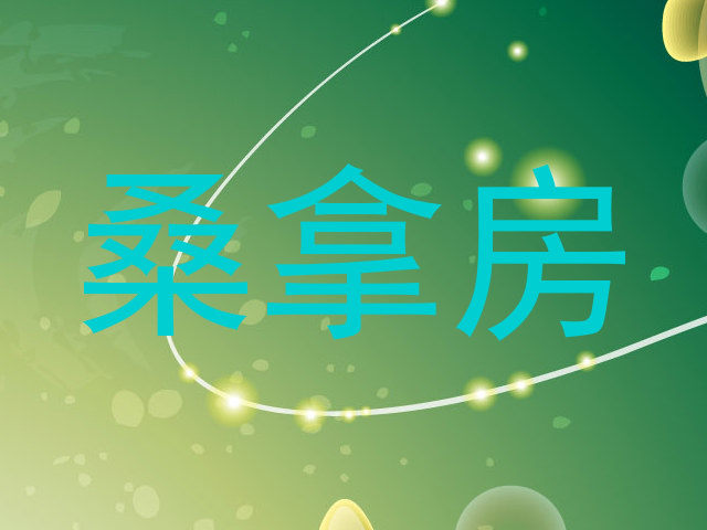 桑拿房