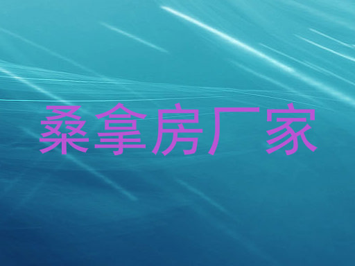桑拿房厂家