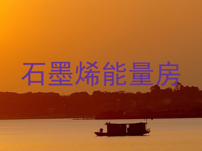 石墨烯能量房