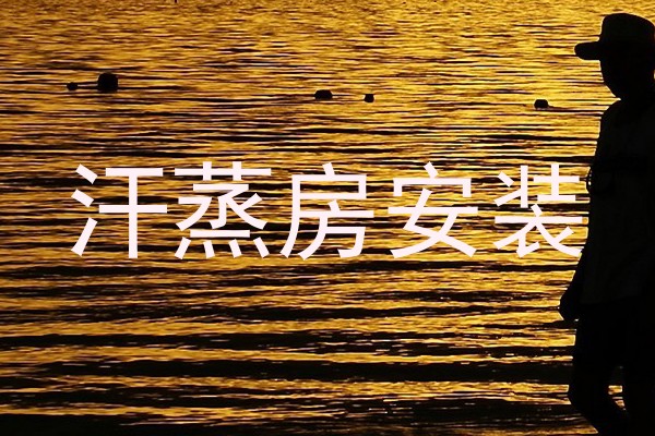 汗蒸房安装