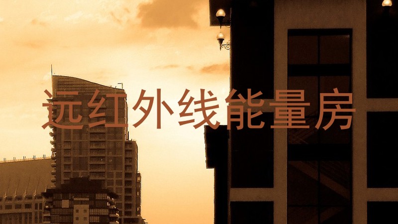 远红外线能量房