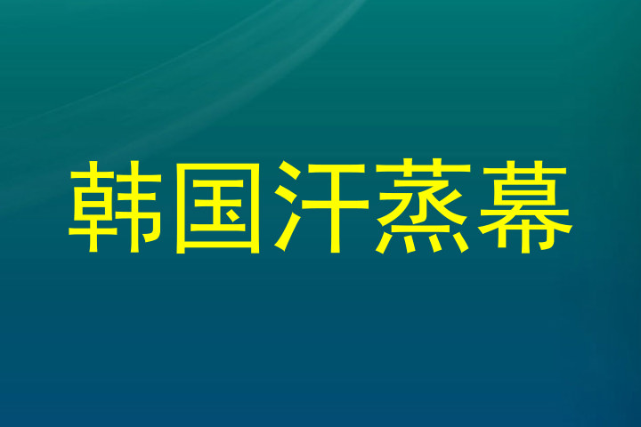 韩国汗蒸幕
